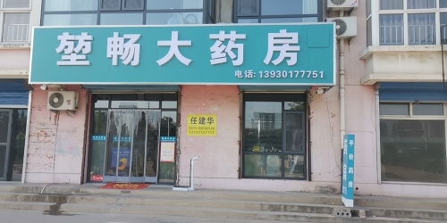 堃畅大药房