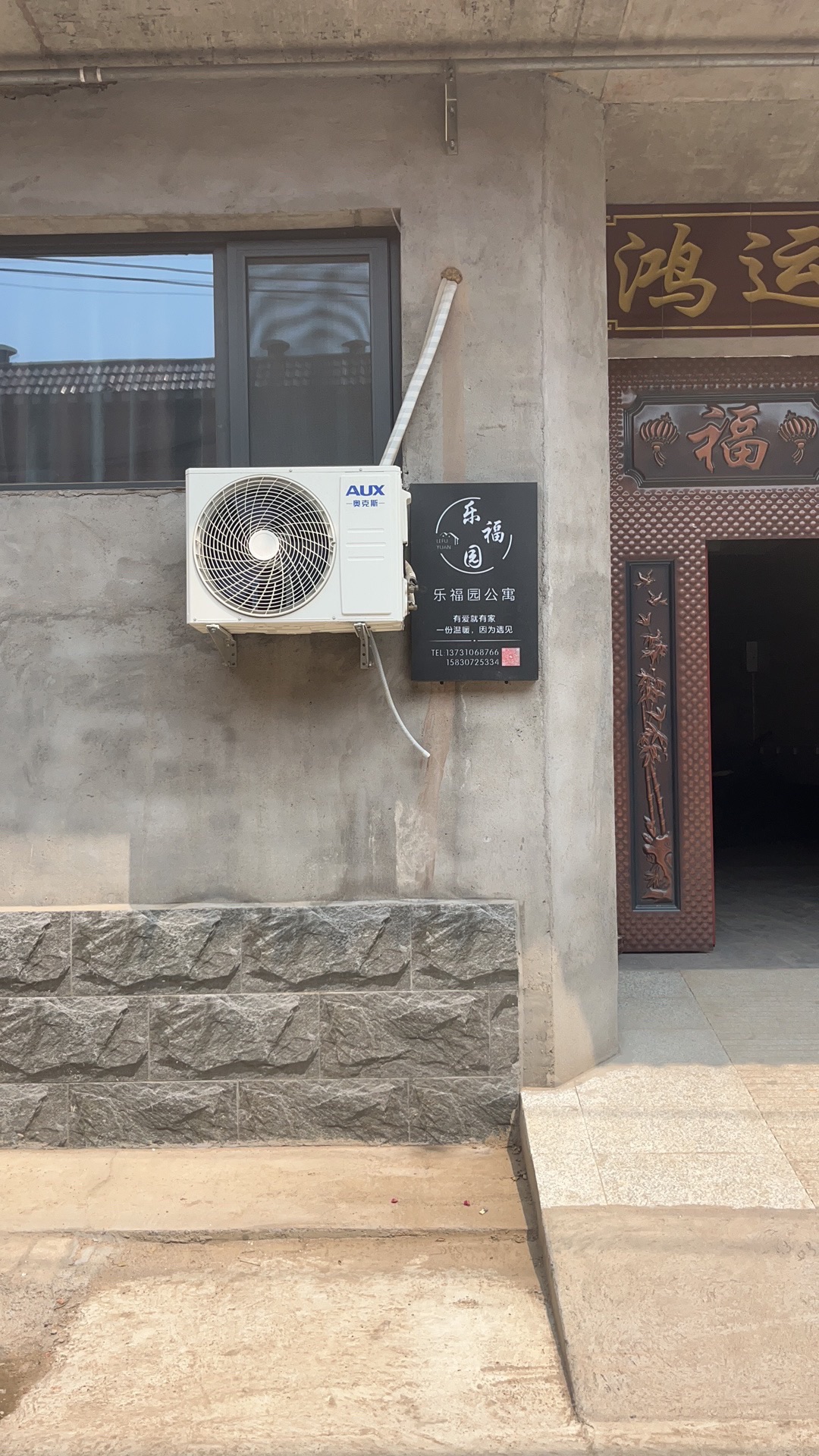 乐福园公寓