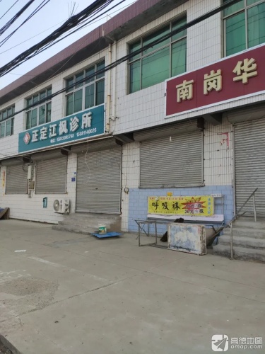 正定江枫诊所