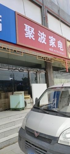 聚波家电(乐家购物广场店)