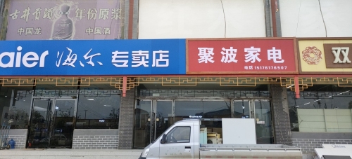 聚波家电(乐家购物广场店)
