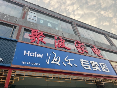 聚波家电(乐家购物广场店)