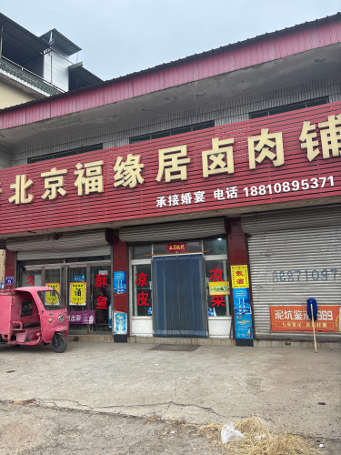 老北京福缘居卤肉铺