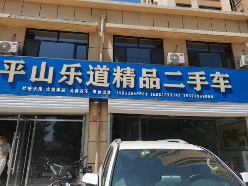平山乐道精品二手车