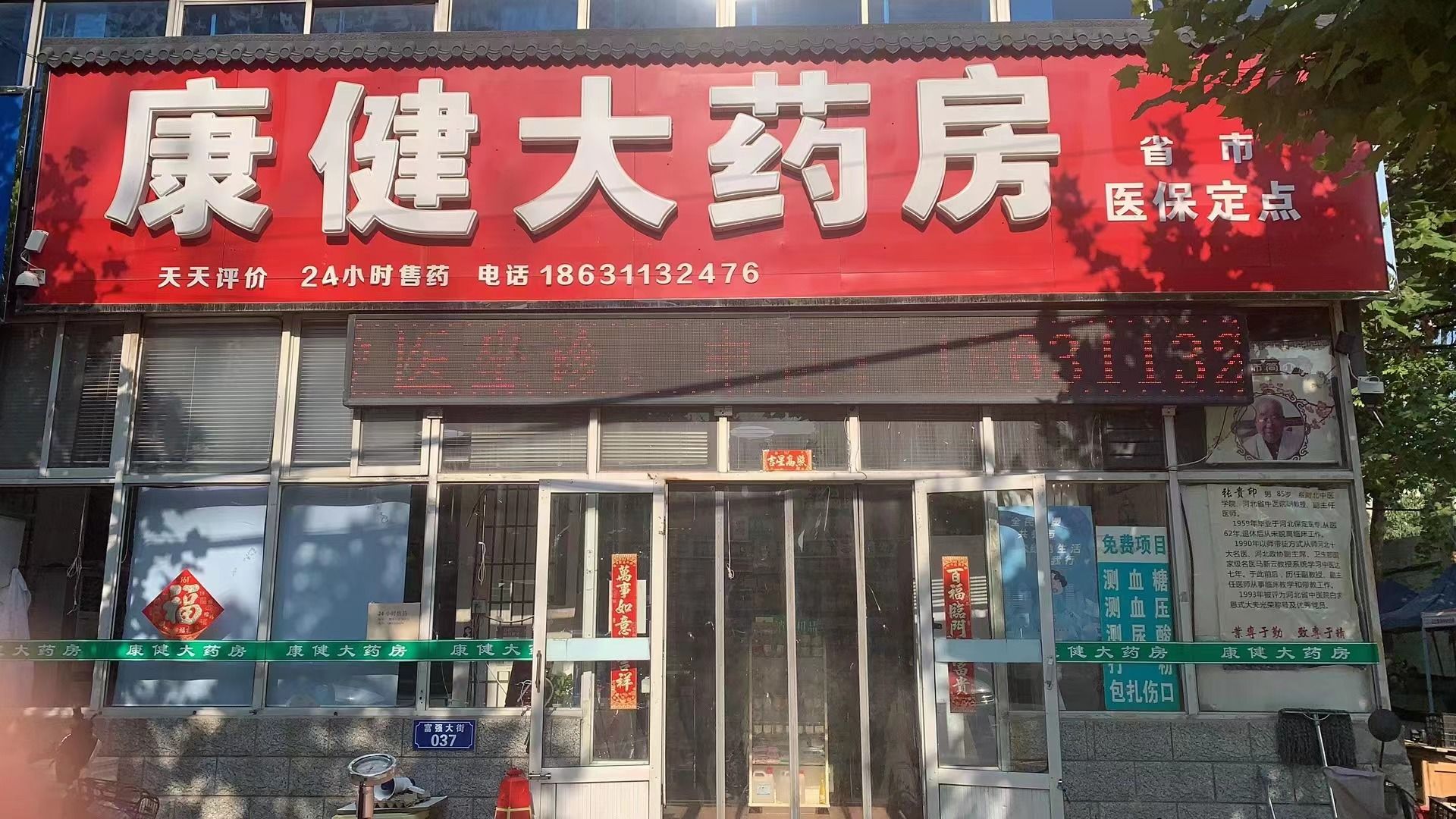 康健大药房(富强大街店)