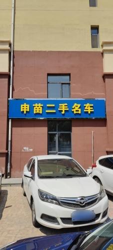 申苗二手名车