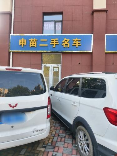 申苗二手名车