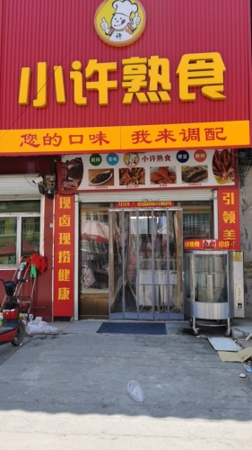 小许熟食