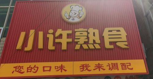 小许熟食