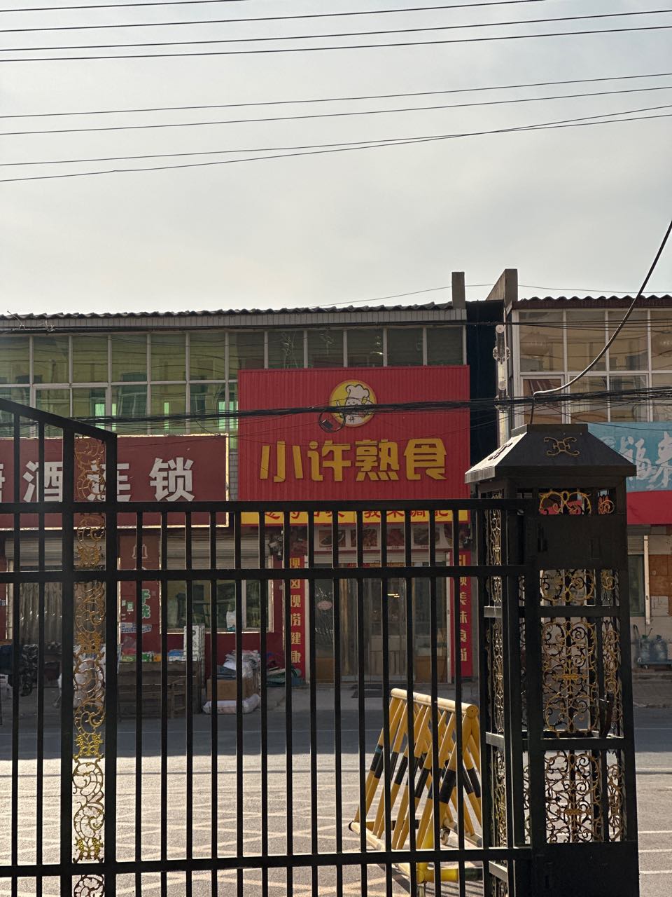 小许熟食