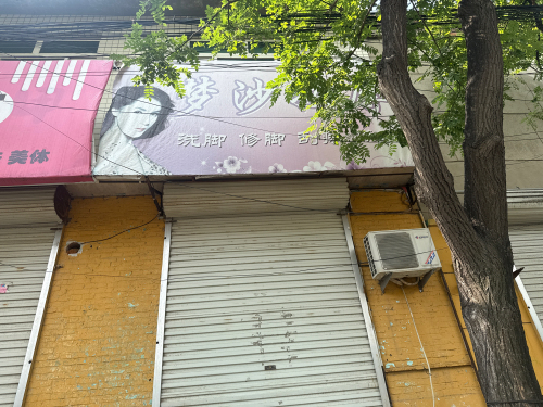 梦沙按摩