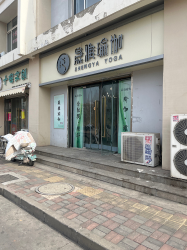 晟雅瑜伽