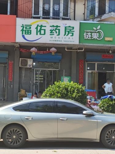 福佑药房(龙泉花园店)