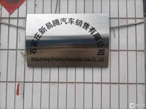 石家庄新易腾汽车销售有限公司