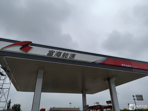 富海能源耀辉加油站