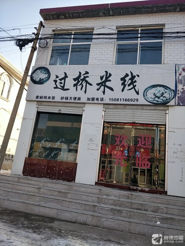 过桥米线