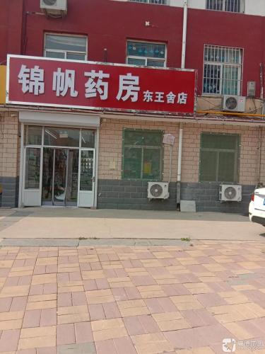 锦帆药房