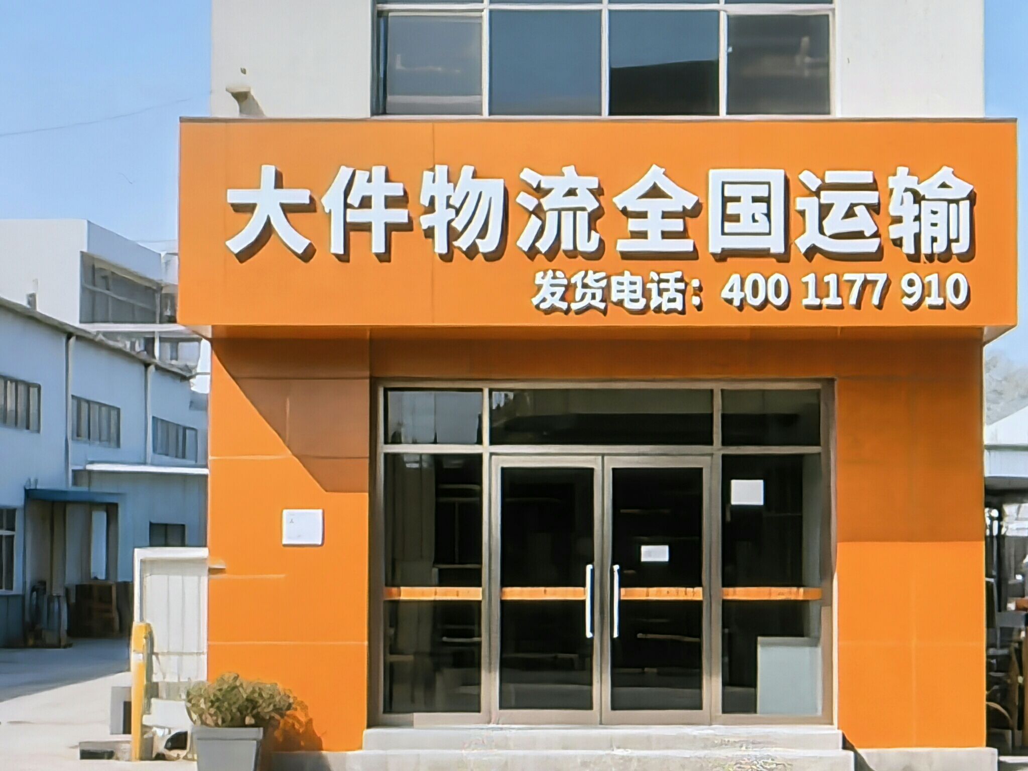 四季安物流(润德五金营业部)