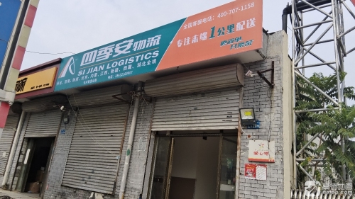 四季安物流(润德五金营业部)