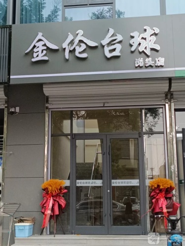 金伦台球(岗头店)