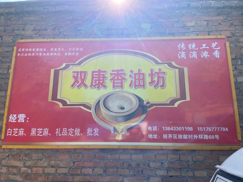 双康香油坊