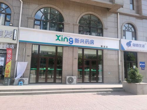 新兴药房(铂宫时代店)