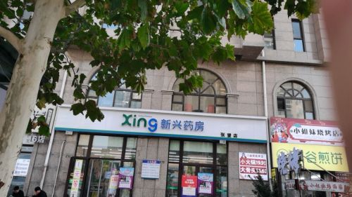 新兴药房(铂宫时代店)