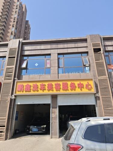 鹏鑫洗车美容服务中心