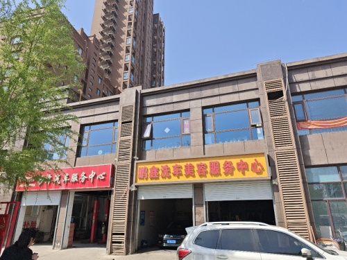 鹏鑫洗车美容服务中心