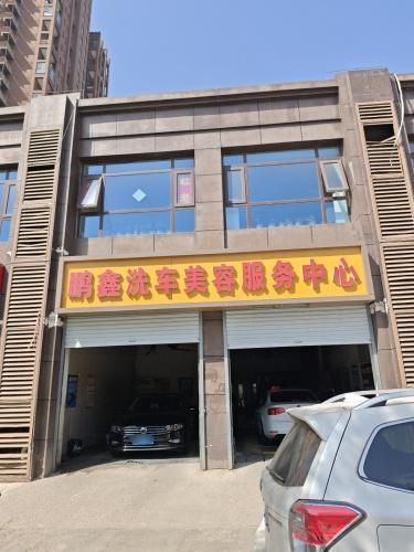鹏鑫洗车美容服务中心