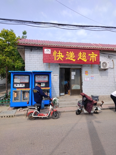 快递超市
