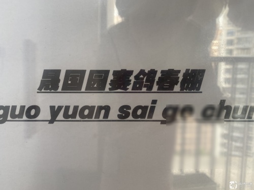晟国园赛鸽春棚