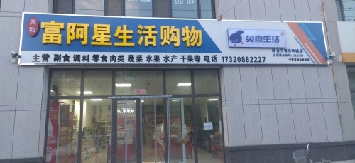 富阿星生活购物(兔喜生活天和城店)