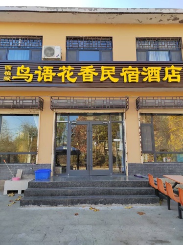 西柏坡鸟语花香民宿酒店
