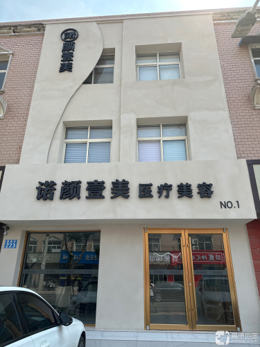 诺颜壹美医疗美容