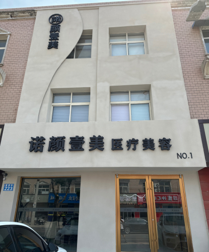 诺颜壹美医疗美容