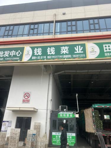 钱钱菜业