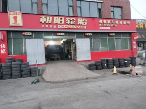 朝阳轮胎(平山县338国道店)