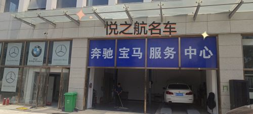 悦之航名车
