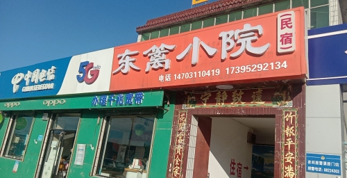 正定东篱小院