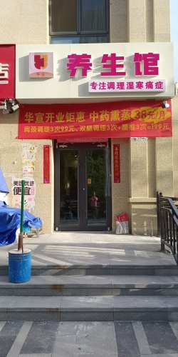 华宣养生馆(志远路店)