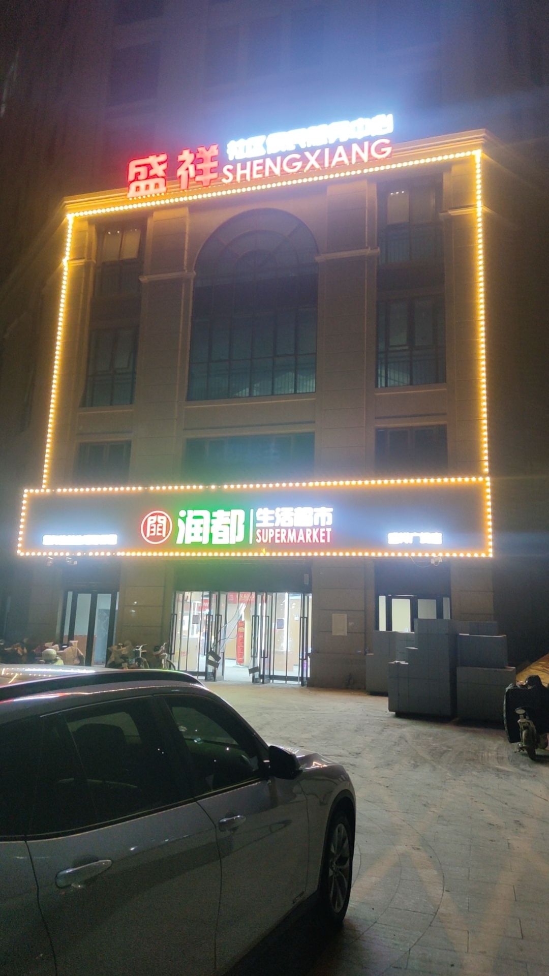 润都生活超市(盛祥广场店)
