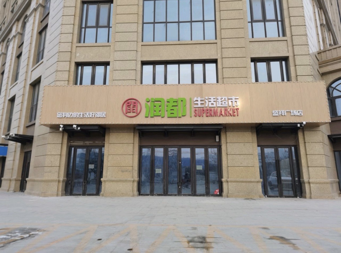 润都生活超市(盛祥广场店)