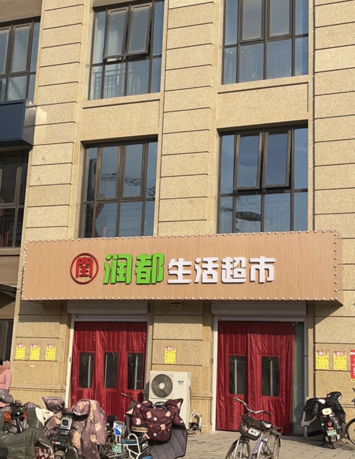 润都生活超市(盛祥广场店)