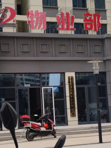 平山县隆城物业服务有限公司