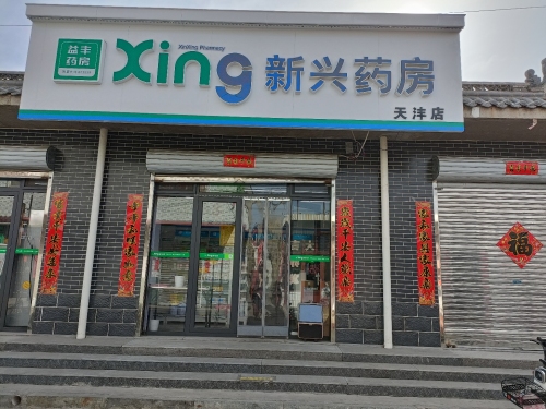 新兴药房(天沣店)