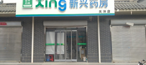 新兴药房(天沣店)