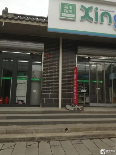 新兴药房(天沣店)