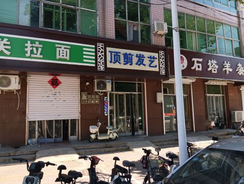 顶剪发艺(鑫源路店)