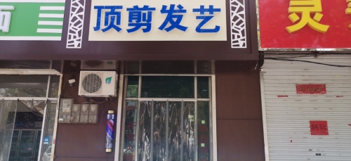 顶剪发艺(鑫源路店)